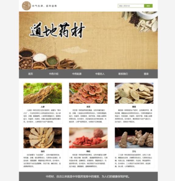 【中药材介绍】html+css 12页
