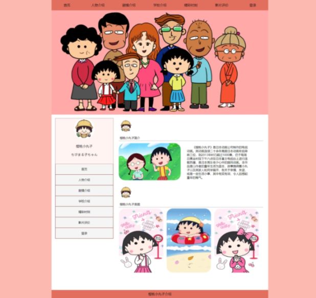 【樱桃小丸子】html+css 7页