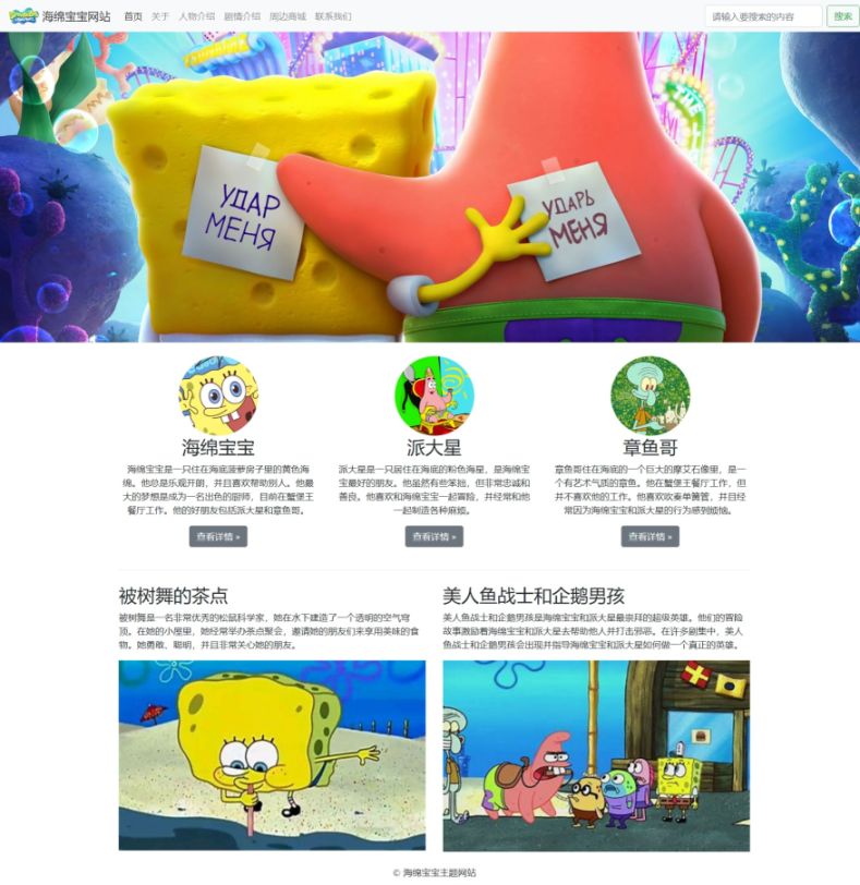 【海绵宝宝bootstrap】html+css+js+bootstrap 6页