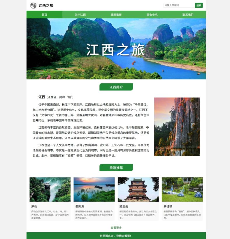 【江西之旅】html+css 5页