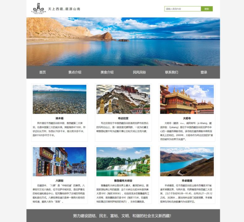 【西藏之旅】html+css 6页