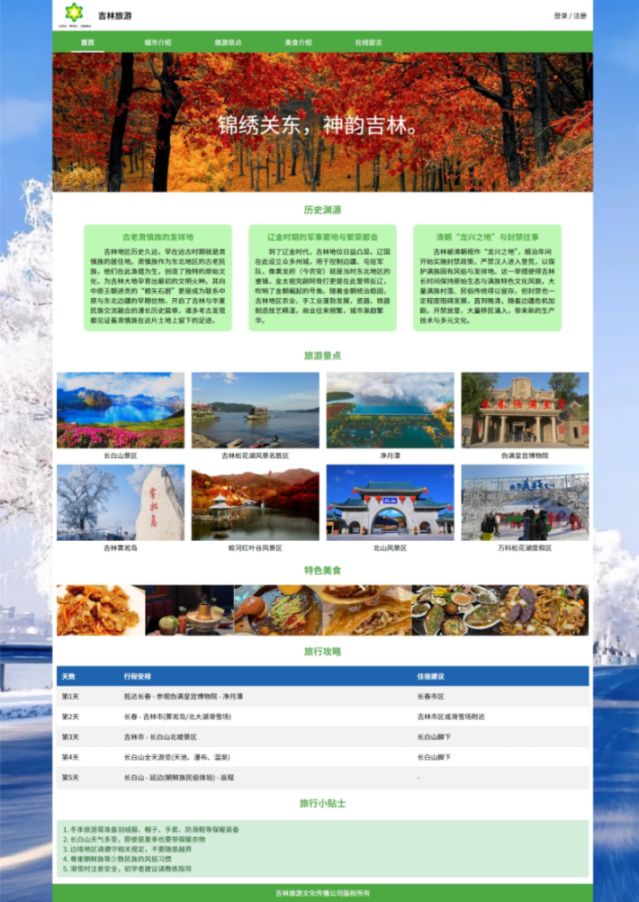 【吉林旅游】html+css 14页