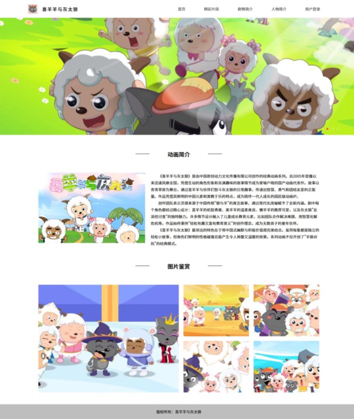 【喜羊羊与灰太狼】html+css 5页