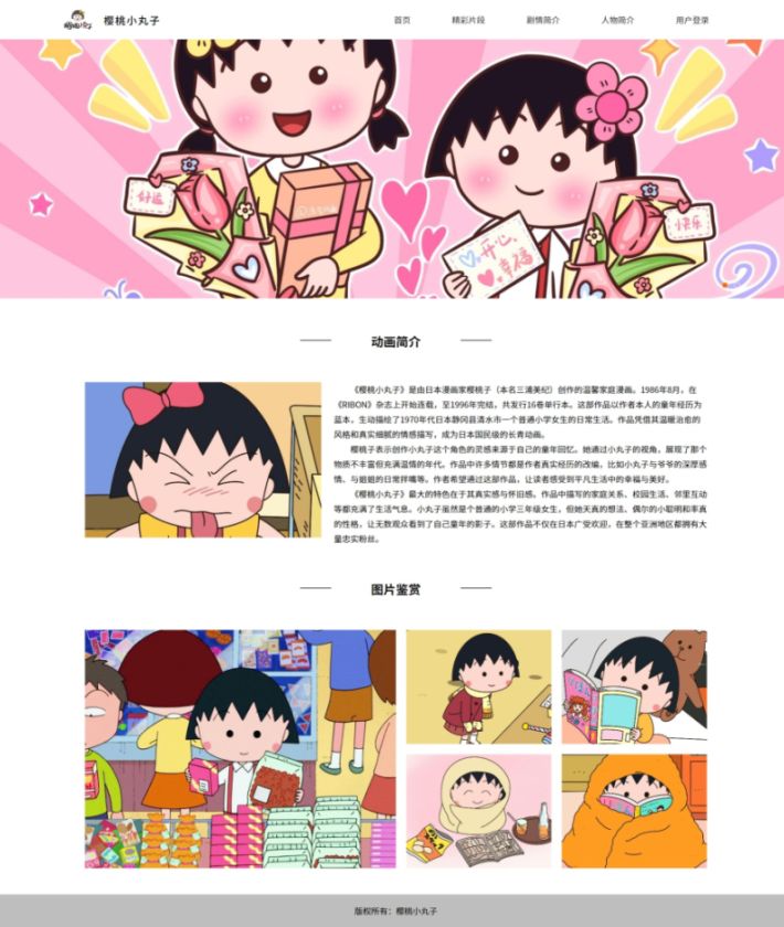 【樱桃小丸子】html+css 5页