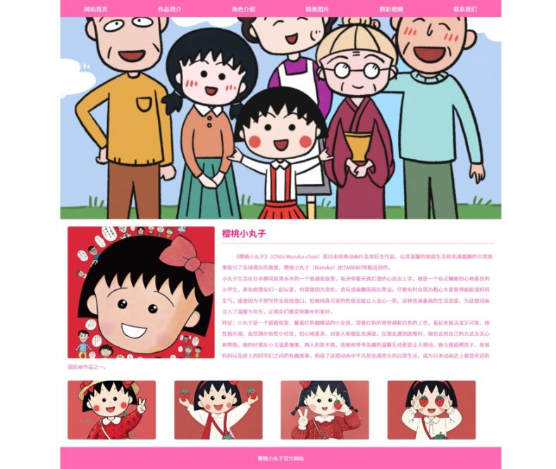 【樱桃小丸子】html+css 6页