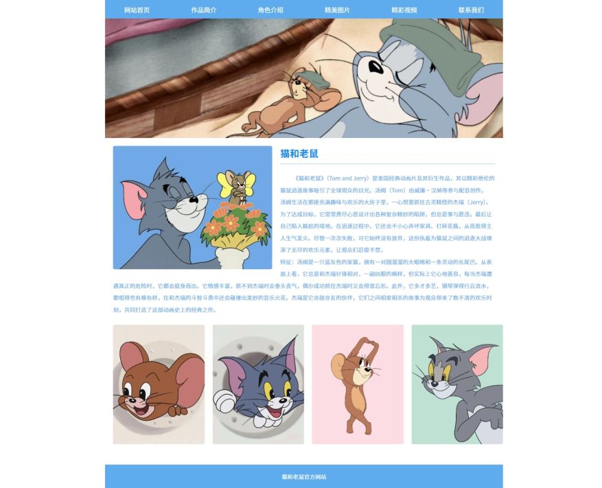 【猫和老鼠】html+css 6页