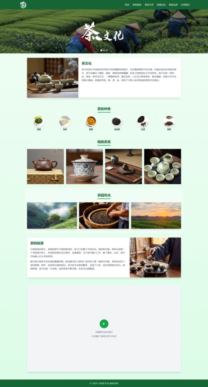 【茶文化】html+css+js 6页